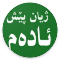 ژیان پێس دروستبوونی ئادەم