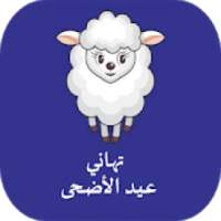 تهاني عيد أضحى بصور 2018
‎ on 9Apps