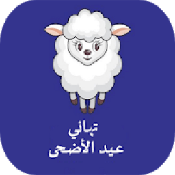 ikon تهاني عيد أضحى بصور 2018
‎