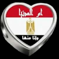 دردشة مصر ام الدنيا
‎ on 9Apps