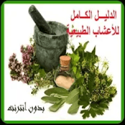 الدواء بالأعشاب
‎ icon