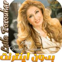 Leila Forouhar - لیلا فروهر بدون اينترنت
‎ on 9Apps
