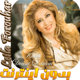 Leila Forouhar - لیلا فروهر بدون اينترنت
‎ आइकन