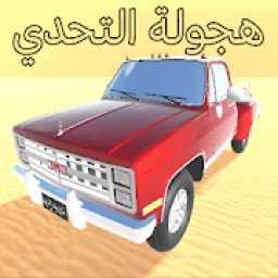 ikon هجولة التحدي
‎