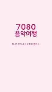 7080 음악여행 - 추억의노래 무료음악듣기 노래모음 screenshot 2