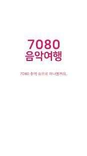 7080 음악여행 - 추억의노래 무료음악듣기 노래모음 screenshot 1