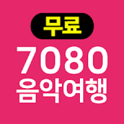 7080 음악여행 - 추억의노래 무료음악듣기 노래모음 आइकन