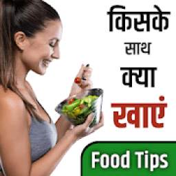 किसके साथ क्या खाएं- Food Tips