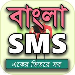 Bangla SmS - বাংলা মেসেজ