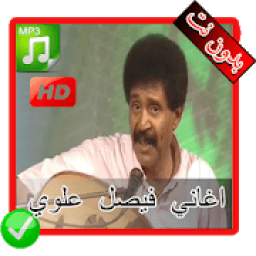 اغاني فيصل علوي بدون نت - Faisal Alawi MP3‎
‎ आइकन