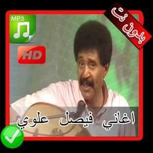 اغاني فيصل علوي بدون نت - Faisal Alawi MP3‎
‎ स्क्रीनशॉट 3