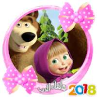 ماشا والدب بالعربي بدون نت
‎ on 9Apps