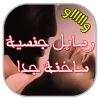 رسائل جنسية ساخنة جدا Apk Download 22 Free 9apps