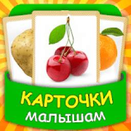 Учим фрукты и овощи - Карточки для малышей