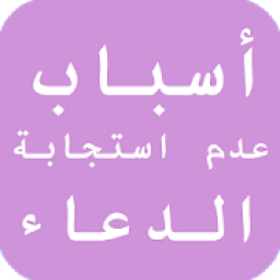 أسباب عدم استجابة الدعاء
‎ icon