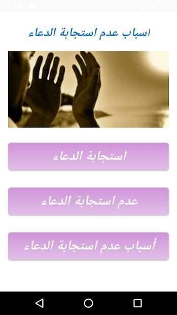 أسباب عدم استجابة الدعاء
‎ screenshot 2