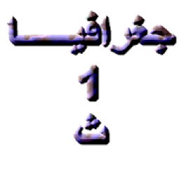 جغرافية أولى ثانوى كنز الطالب جغرافيا 1/ث
‎ icon