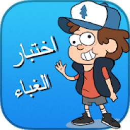 لعبة اختبار الغباء 4
‎ आइकन