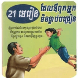 21 មេរៀនដែលឪពុកអ្នកមិនធ្លាប់បង្រៀន आइकन