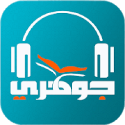 ikon دروس دکتر صلاح الدین جوهری
‎