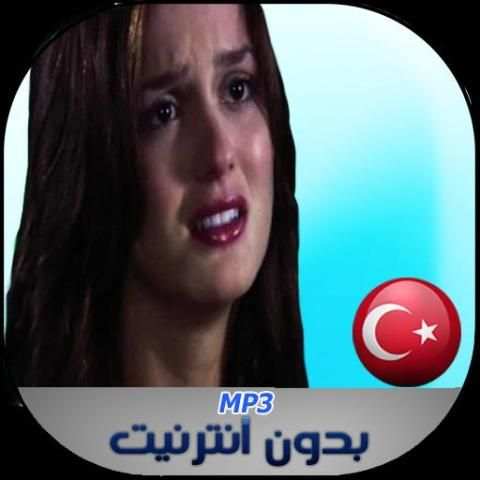 اغاني تركية حزينة بدون نت 2018 screenshot 1