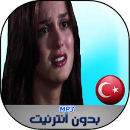 اغاني تركية حزينة بدون نت 2018 1.2