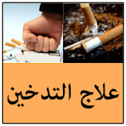 ikon علاج التدخين
‎