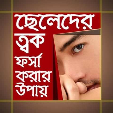 ছেলেদের ত্বক ফর্সা করার উপায় - Seleder tok forsha screenshot 3