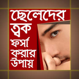 ছেলেদের ত্বক ফর্সা করার উপায় - Seleder tok forsha icon