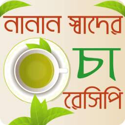 নানান স্বাদের চা রেসিপি - Tea Recipes Bangla