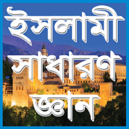 ইসলামিক সাধারণ জ্ঞান icon