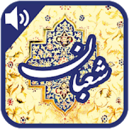 ikon ادعیه و مناجات شعبانیه
‎