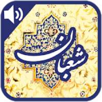 ادعیه و مناجات شعبانیه
‎ on 9Apps