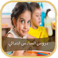 دروس السادس ابتدائي 2018 بدون نت
‎ on 9Apps