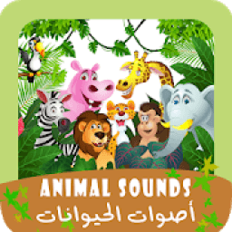 أصوات الحيوانات
‎ icon