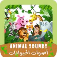 أصوات الحيوانات
‎ on 9Apps