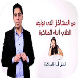 كيف اذاكر بتركيز وبسرعة وبدون ملل
‎ icon