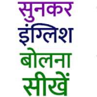सुनकर इंग्लिश बोले और लिखे on 9Apps