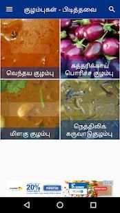 Tamil Samayal Kuzhambu स्क्रीनशॉट 1