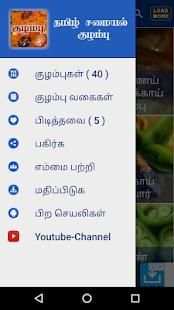 Tamil Samayal Kuzhambu स्क्रीनशॉट 5