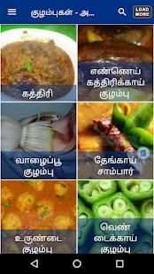 Tamil Samayal Kuzhambu स्क्रीनशॉट 6