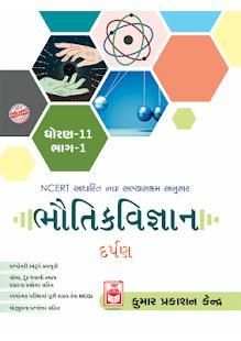 PHYSICS 11th (Guj) NCERT KUMAR PRAKASHAN KENDRA screenshot 2