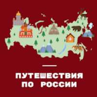 Путешествия по России on 9Apps