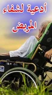 دعاء للمريض بالشفاء
‎ screenshot 3