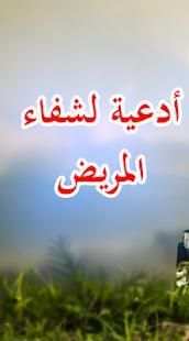 دعاء للمريض بالشفاء
‎ screenshot 1