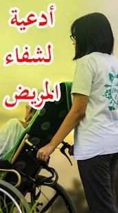 دعاء للمريض بالشفاء
‎ screenshot 2