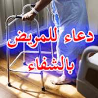دعاء للمريض بالشفاء
‎ on 9Apps