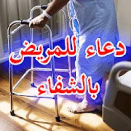 دعاء للمريض بالشفاء 7.5.1
