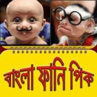 বাংলা ফানি পিকচার/ Bangla Funny Pic To Laugh