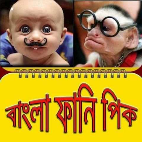 বাংলা ফানি পিকচার/ Bangla Funny Pic To Laugh screenshot 5